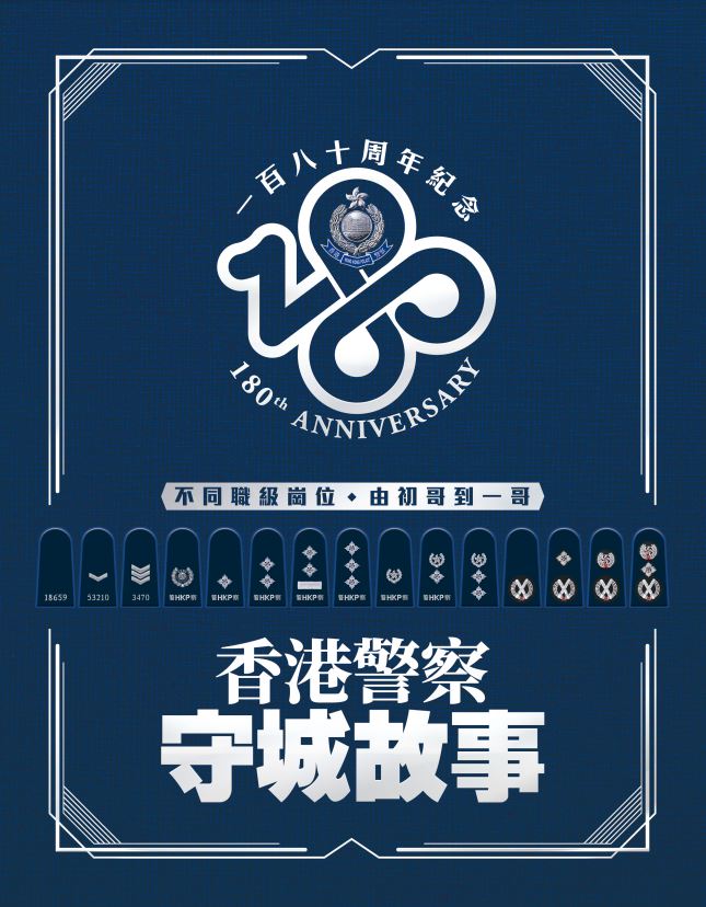 為慶祝警隊成立180周年，警隊刊物《警聲》推出特刊《香港警察守城故事》。