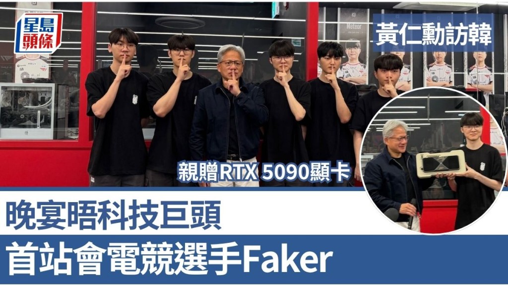 黃仁勳訪韓｜首站會電競選手Faker親贈RTX 5090顯卡 晚宴晤科技巨頭
