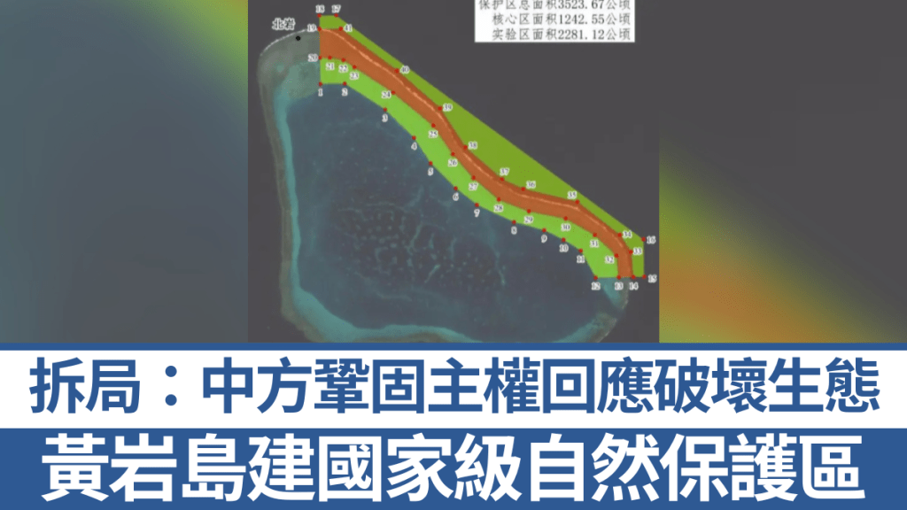 黃岩島國家級自然保護區功能區劃圖。