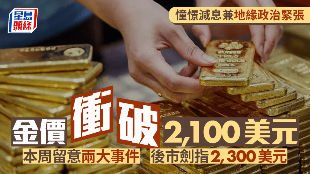 憧憬減息兼地緣政治緊張 金價衝破2,100美元 本周留意兩大事件 後市劍指2,300美元