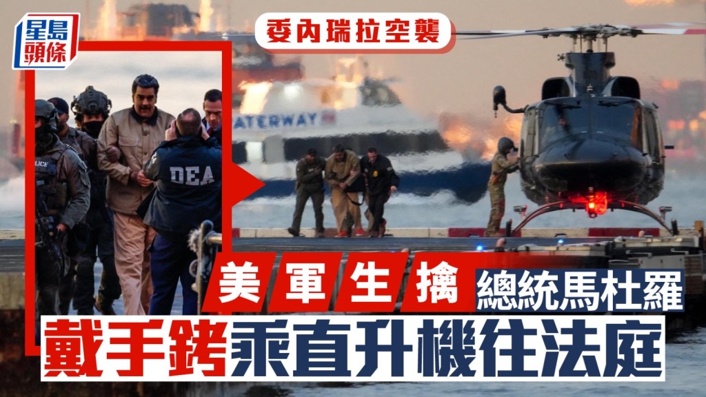 馬杜羅由直升機押送至紐約法庭。 路透社