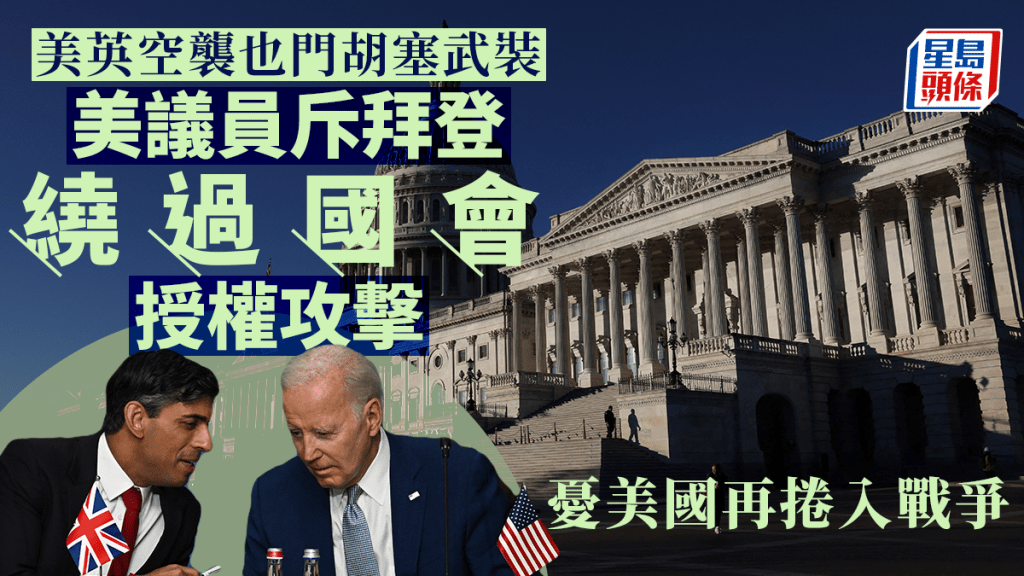 美国国会有议员批评总统拜登下令攻击也门前没有得到国会授权。路透社/美联社