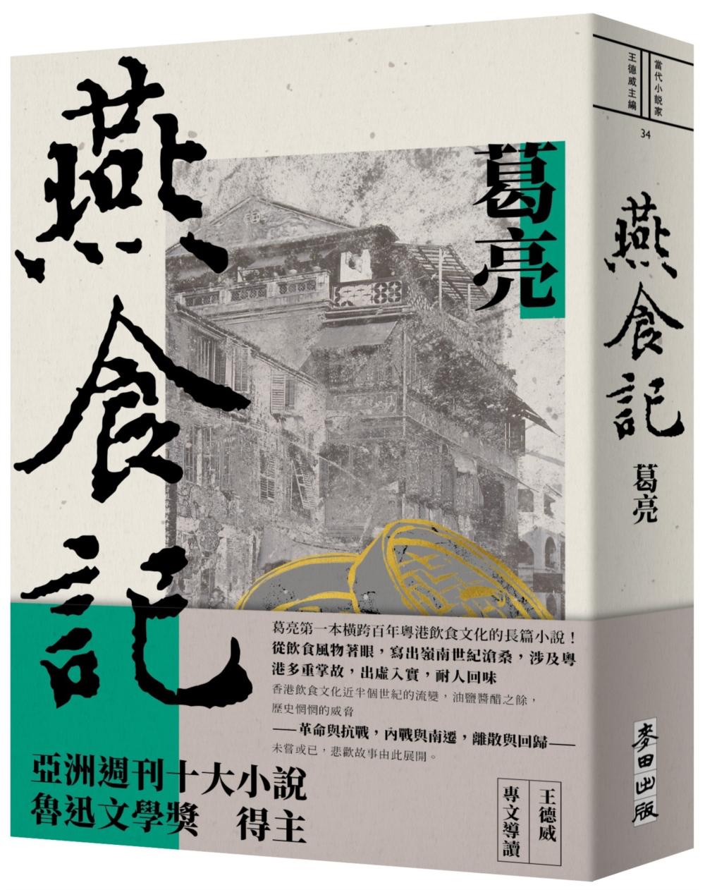 長篇小說《燕食記》以廣州、香港為背景，講述師徒兩代點心師傅的傳承與際遇及近百年社會變遷。