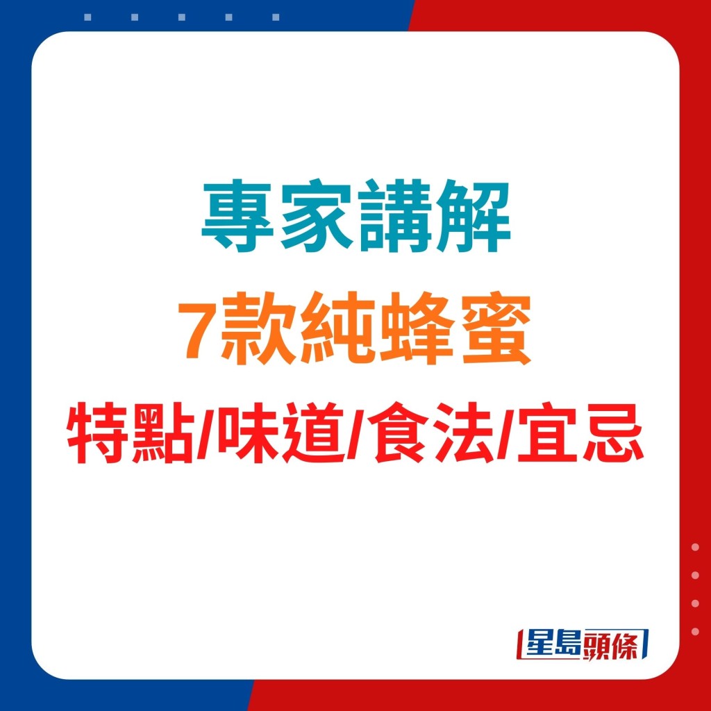 不同種類的蜂蜜，味道、色澤、功效及食用方法也各異。