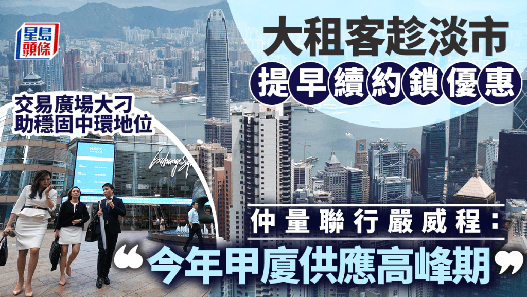 大租客趁淡市提早續約鎖優惠 仲量聯行嚴威程:今年甲廈供應高峰 交易廣場大刁助穩中環地位