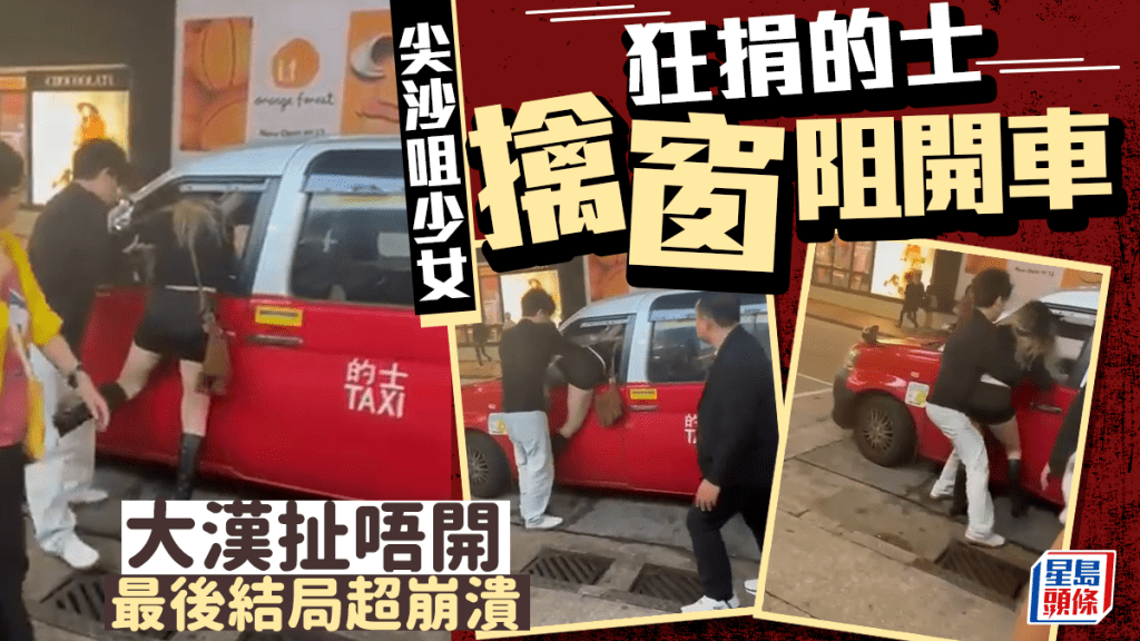 尖沙咀少女狂捐的士擒窗阻開車 大漢扯唔開 最後超崩潰結局係...