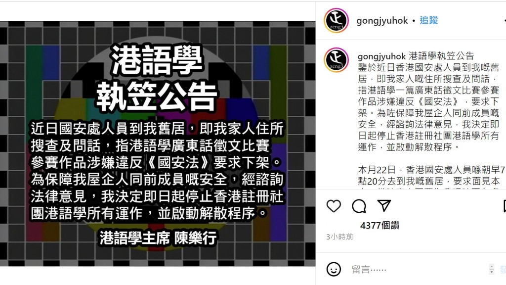 「港語學」主席陳樂行今日（28日）在社交網站發表《執笠公告》。（「港語學」IG截圖）