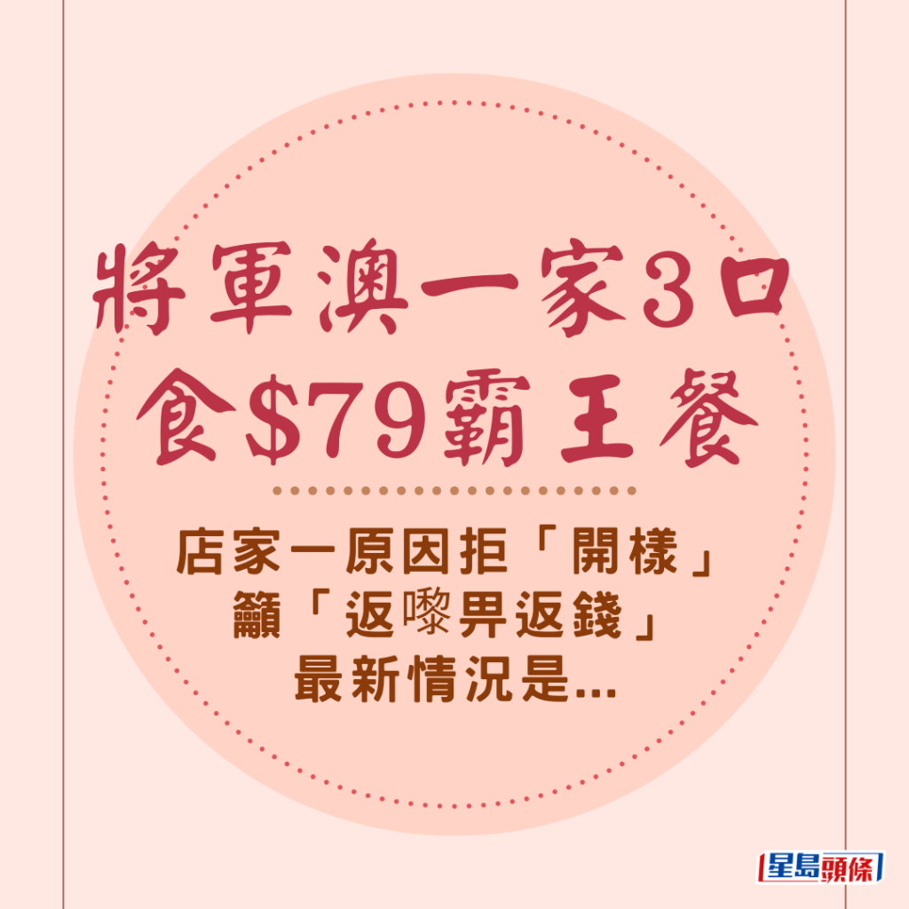  將軍澳一家3口食$79霸王餐 店家一原因拒「開樣」籲「返嚟畀返錢」最新情況是...