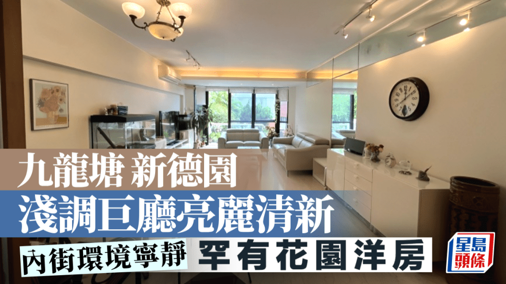 九龍塘新德園 淺調巨廳亮麗清新 罕有花園洋房
