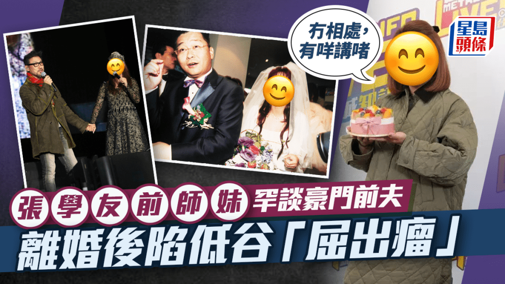 張學友前師妹罕談豪門前夫：冇相處，佢有自己家庭，有咩講啫  離婚後陷低谷「屈出瘤」