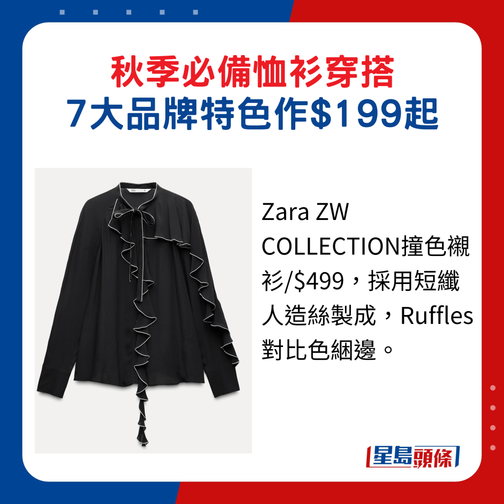 Zara ZW COLLECTION撞色襯衫/$499，採用短纖人造絲製成，Ruffles對比色綑邊。