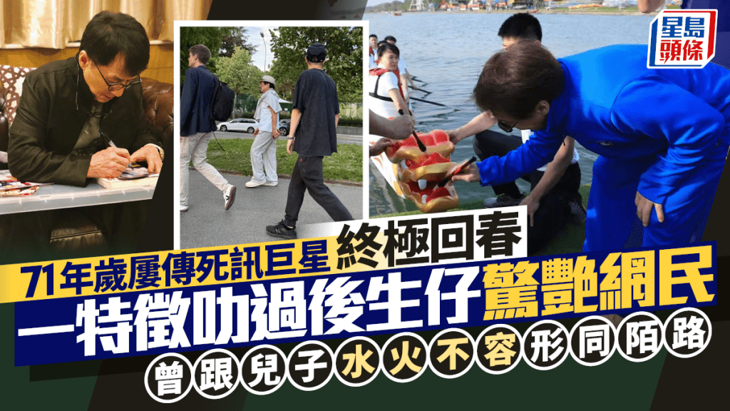 71歲屢傳死訊巨星終極回春  一特徵叻過後生仔驚艷網民  曾跟星二代兒子水火不容公開道歉