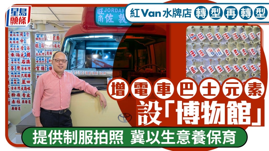 紅Van水牌店轉型再轉型 增電車巴士元素設「博物館」 提供制服拍照 冀以生意養保育