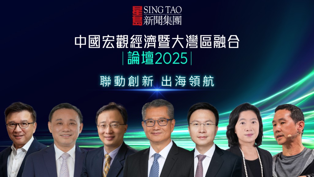 「中國宏觀經濟暨大灣區融合」論壇2025