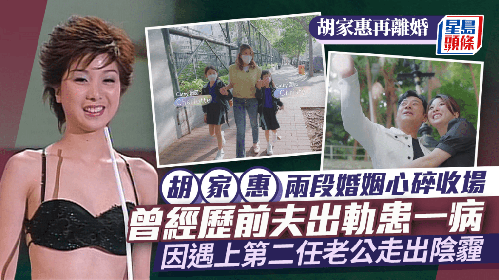 胡家惠再離婚丨兩段婚姻心碎收場  曾經歷前夫出軌患一病  因遇第二任老公Manfred走出陰霾