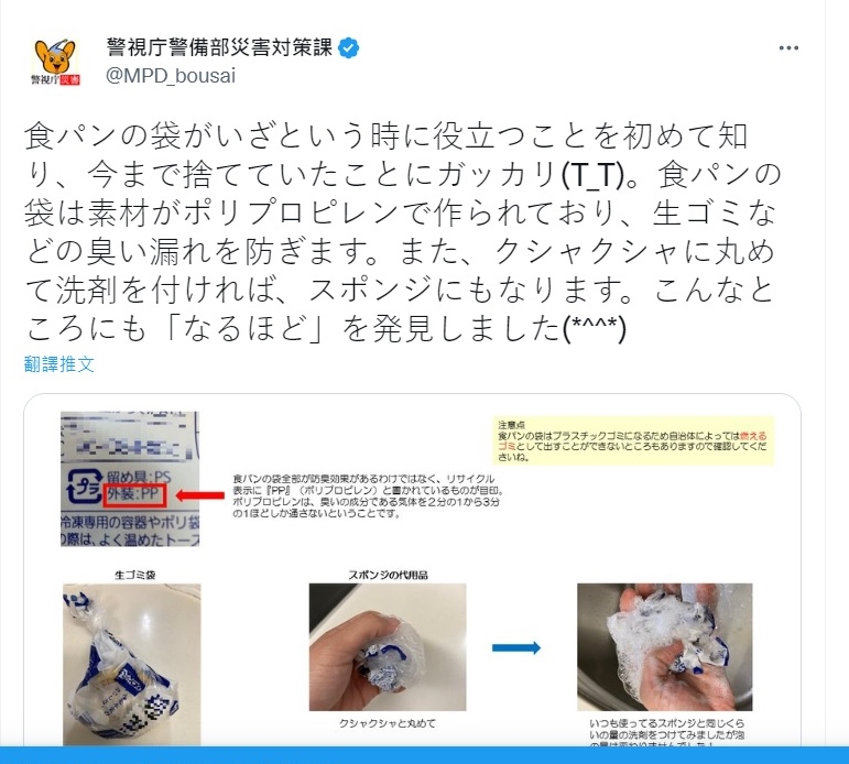 日本「警视厅安保部灾害对策课」近日便在twitter发布了一条关于面包胶袋重用的小贴士