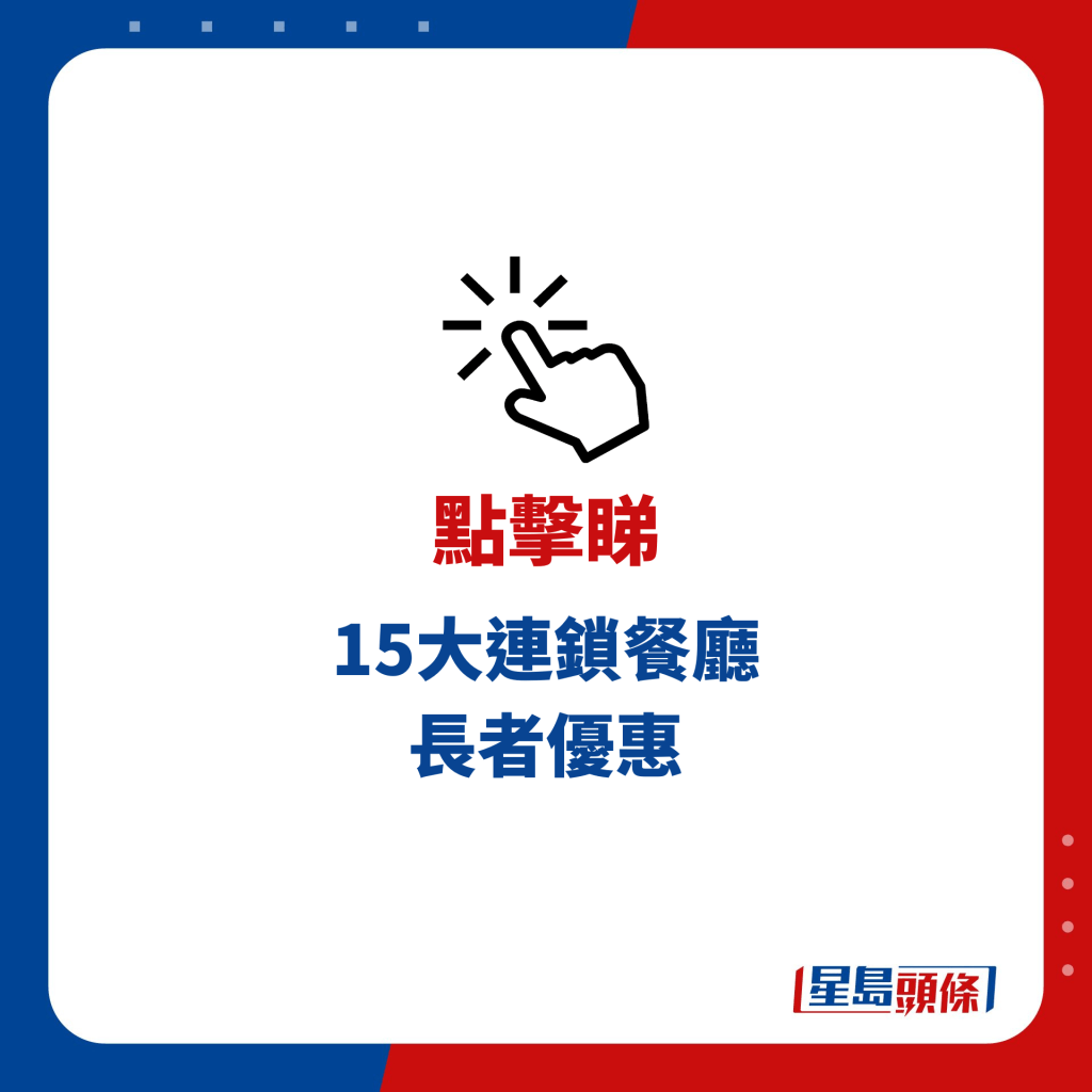 15大連鎖餐廳 長者優惠