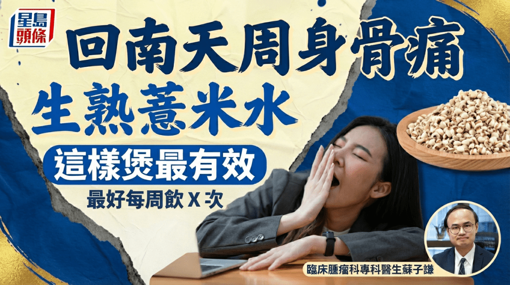 回南天周身骨痛  生熟薏米水  这样煲最有效  最好每周饮X次