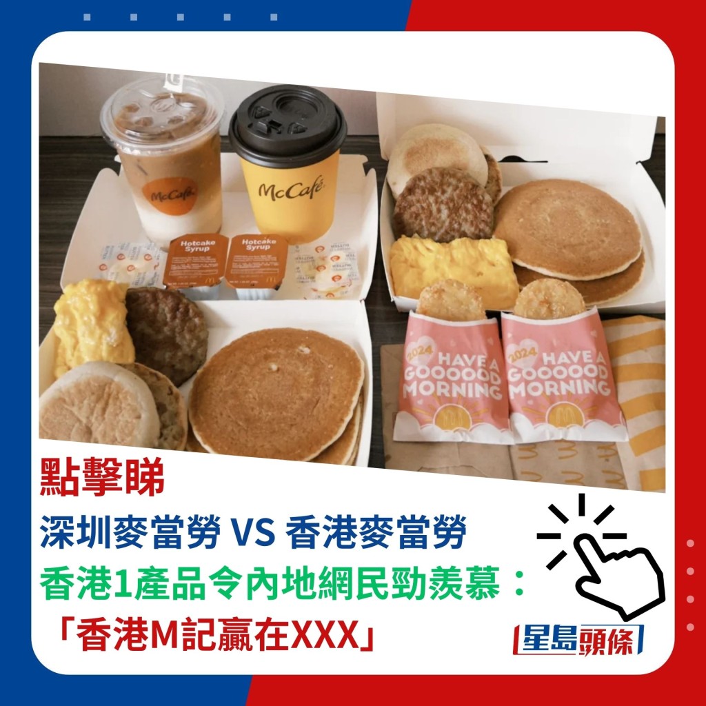 点击睇深圳麦当劳 VS 香港麦当劳