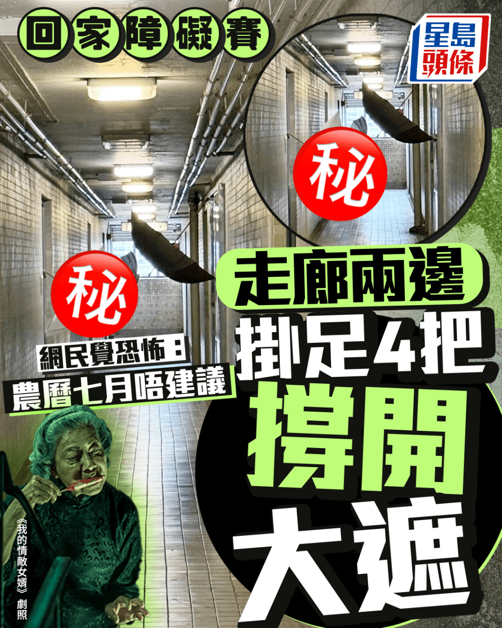 回家障礙賽 走廊兩邊倒掛4把撐開大遮 網民覺恐怖:農曆七月唔建議 回家障礙賽 走廊兩邊倒掛4把撐開大遮 網民覺恐怖:農曆七月唔建議