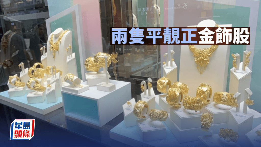 兩隻平靚正金飾股 | 唐牛