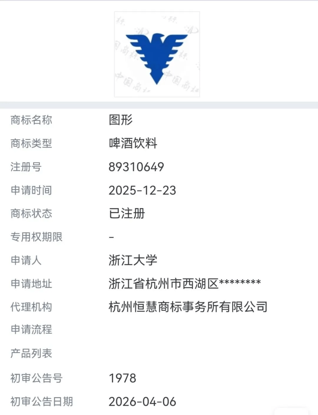 浙大公告「求是鷹」校徽全類別商標,包括啤酒飲料。 浙大公告「求是鷹」校徽全類別商標,包括啤酒飲料。