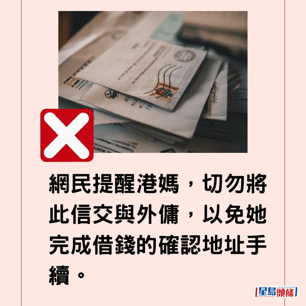 網民提醒港媽，切勿將此信交與外傭，以免她完成借錢的確認地址手續。