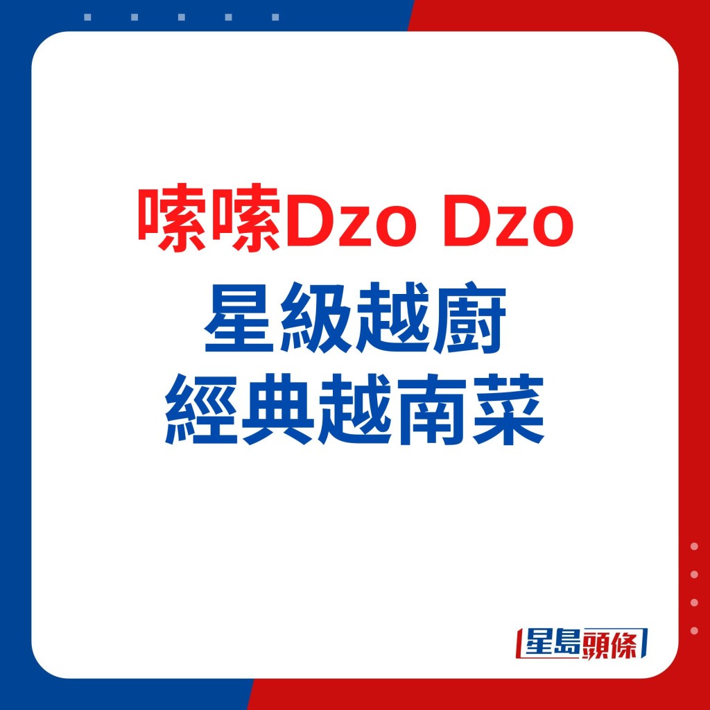 2. 嗦嗦Dzo Dzo 星級越廚 巧手經典越南菜