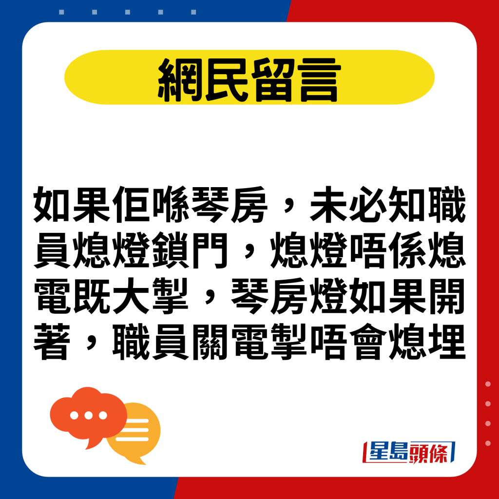 如果佢喺琴房，未必知职员熄灯锁门，熄灯唔系熄电既大掣，琴房灯如果开著，职员关电掣唔会熄埋