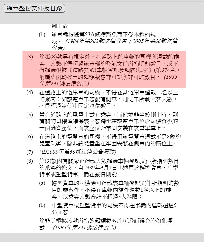 運載乘客人數不得超過登記文件數目。電子版香港法例截圖