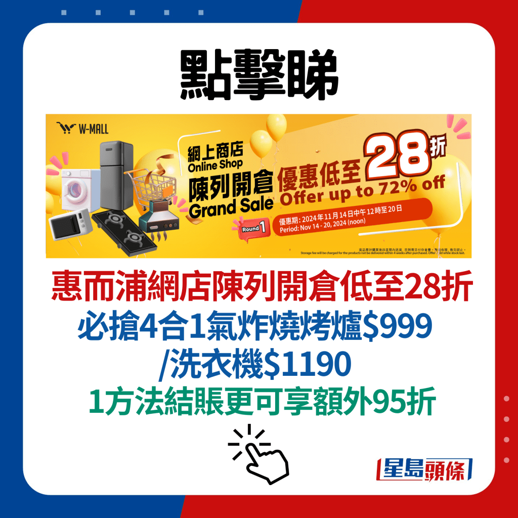 惠而浦網店陳列開倉低至28折！必搶4合1氣炸燒烤爐$999/洗衣機$1190 1方法結賬更可享額外95折！