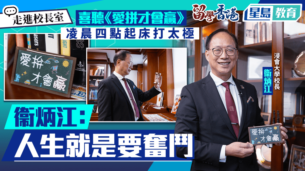 走進校長室︱ 浸大校長衞炳江喜聽《愛拼才會贏》 凌晨四點起床打太極 