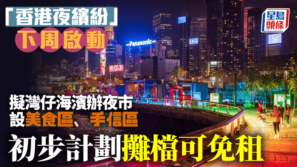 黃家和透露政府計劃牽頭在灣仔海濱設立夜市，業界反應正面。