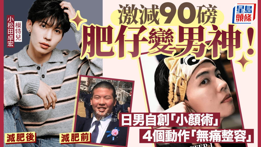 激減90磅肥仔變男神！日男自創「小顏術」 4個動作「無痛整容」效果驚人！