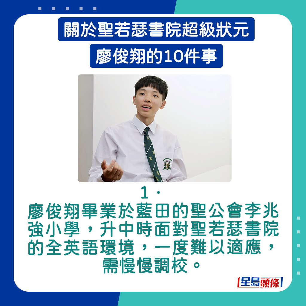 廖俊翔毕业于蓝田的圣公会李兆强小学。