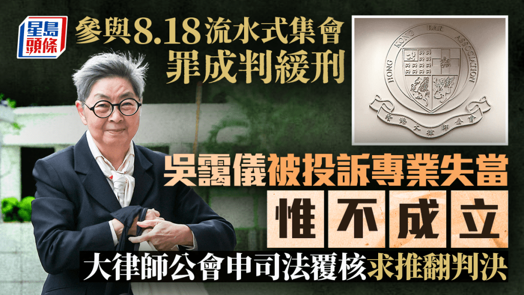 參與8.18流水式集會罪成判緩刑 吳靄儀被投訴專業失當惟不成立 大律師公會申司法覆核求推翻判決