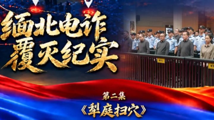 央视纪录片《缅北电诈覆灭纪实》。