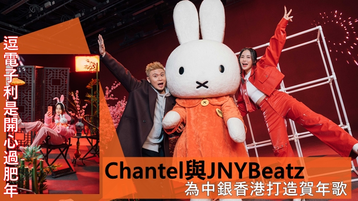 Chantel與JNYBeatz為中銀香港打造賀年歌      逗電子利是開心過肥年  