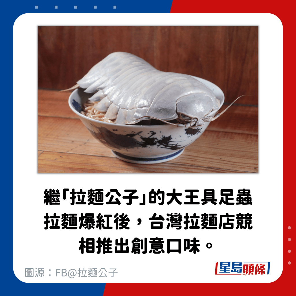 繼「拉麵公子」的大王具足蟲拉麵爆紅後，台灣拉麵店競相推出創意口味。