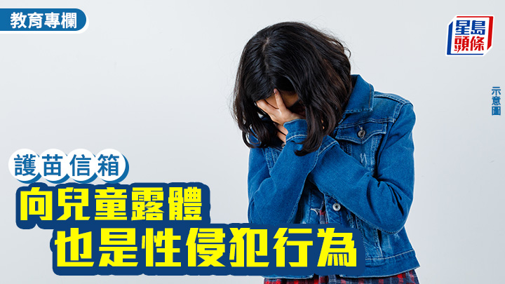 張錦芳 - 向兒童露體也是性侵犯行為｜護苗信箱