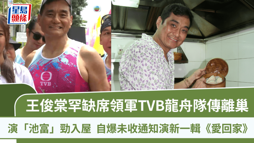 王俊棠罕缺席領軍TVB龍舟隊傳離巢  演「池富」勁入屋   自爆未收通知演新一輯《愛回家》