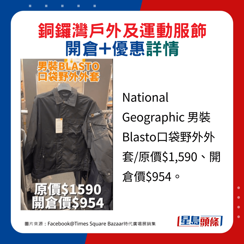 National Geographic 男裝Blasto口袋野外外套/原價$1,590、開倉價$954。 （圖片來源：Facebook@Times Square Bazaar時代廣場展銷集）