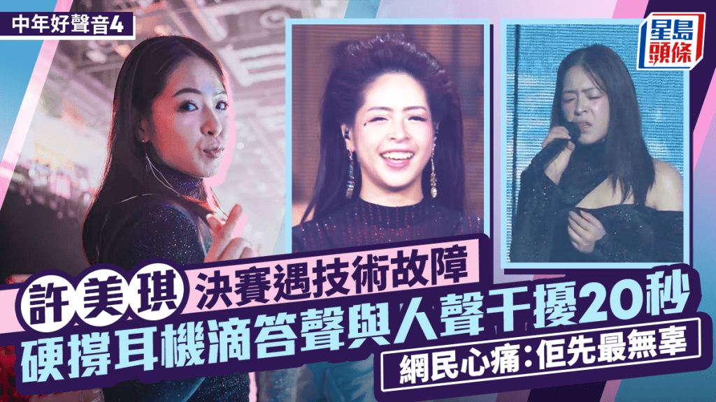 中年好聲音4丨許美琪決賽遇技術故障 耳機遭滴答聲與人聲干擾20秒 網民心痛：佢先最無辜