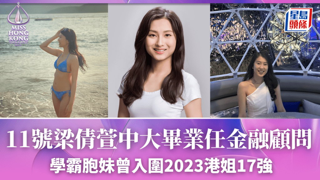 港姐2025丨梁倩萱中大畢業任金融顧問   學霸胞妹梁倩淇曾入圍2023港姐17強