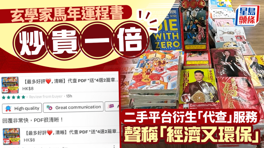 玄學家馬年運程書炒貴一倍 二手平台衍生「代查」服務 聲稱「經濟又環保」