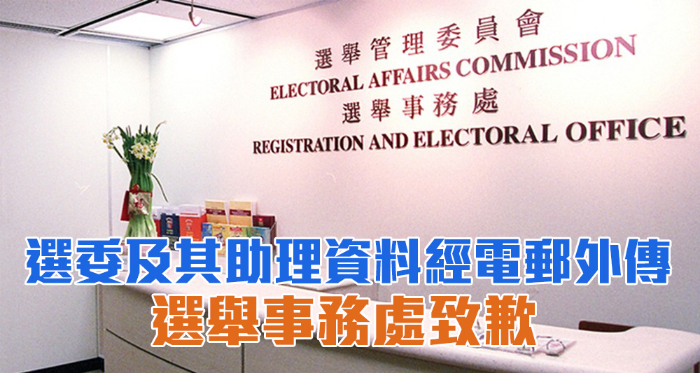 選舉事務處就洩露個人資料一事向受影響人士致歉。(網上圖片)