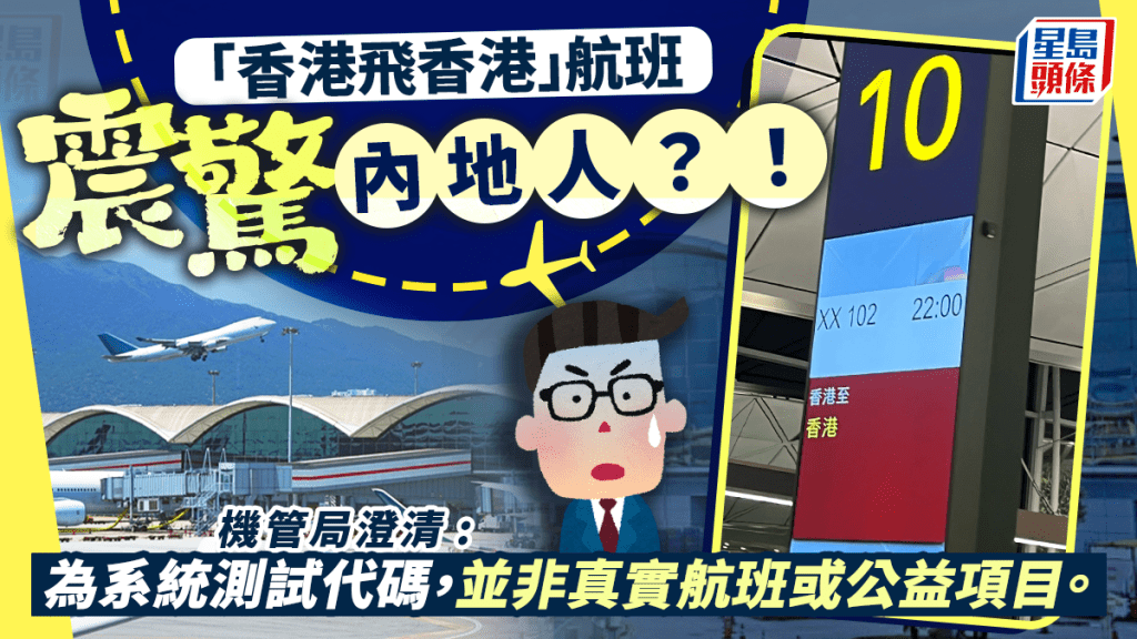 機場「香港飛香港」航班震驚內地人！登微博熱搜No.1 機管局澄清: 為系統測試代碼