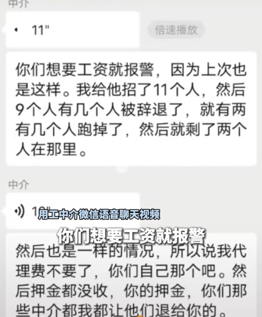 中介稱「想要工資就報警」。風芒新聞 中介稱「想要工資就報警」。風芒新聞