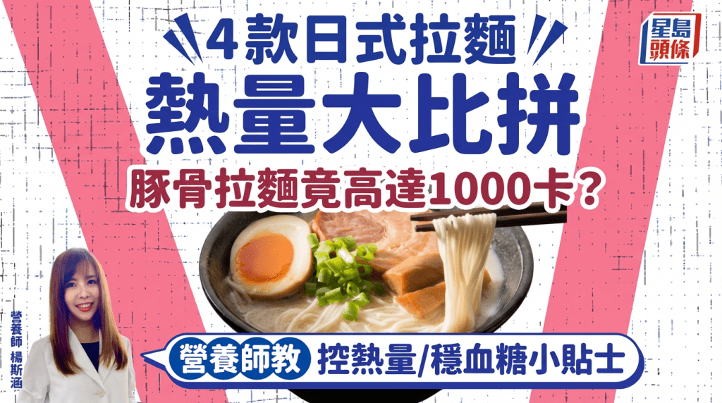 4款日式拉麵熱量大比拼 豚骨拉麵竟高達1000卡？營養師教控熱量/穩血糖小貼士