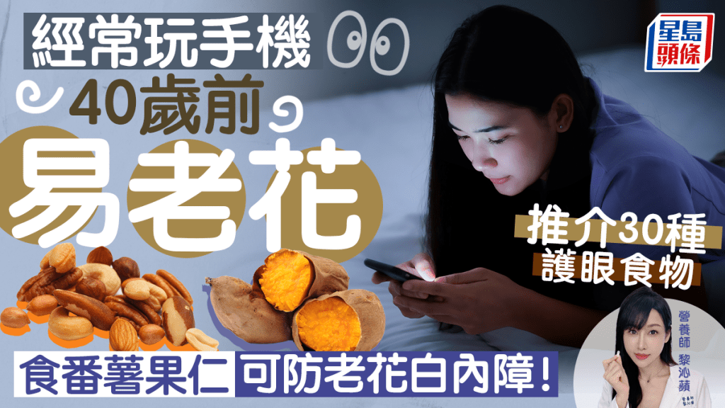 防老花護眼食物｜常用手機40歲前易老花 推介番薯果仁30種食物防白內障失明
